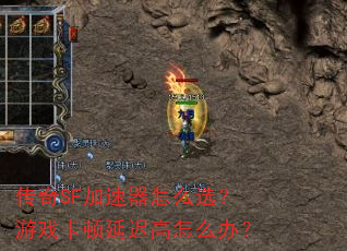 传奇SF加速器怎么选?游戏卡顿延迟高怎么办? 传奇SF加速器怎么选?游戏卡顿延迟高怎么办?