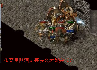 传奇里酿酒要等多久才能完成? 传奇里酿酒要等多久才能完成?