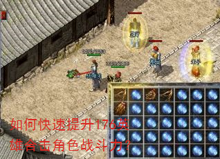 如何快速提升176英雄合击角色战斗力? 如何快速提升176英雄合击角色战斗力?