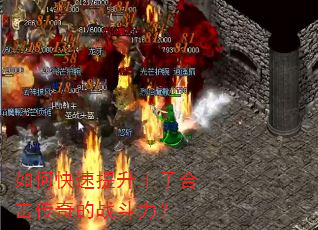 如何快速提升王子合击传奇的战斗力? 如何快速提升王子合击传奇的战斗力?