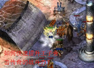 如何快速提升王子合击传奇的战斗力? 如何快速提升王子合击传奇的战斗力?