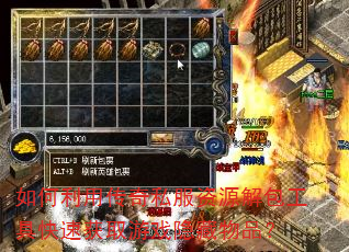 如何利用传奇私服资源解包工具快速获取游戏隐藏物品? 如何利用传奇私服资源解包工具快速获取游戏隐藏物品?