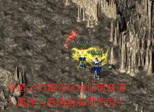 命运之刃霜强化版如何获得?属性与普通版有何不同? 命运之刃霜强化版如何获得?属性与普通版有何不同?