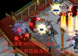 丛林迷宫NPC位置全解析,你找到所有隐藏角色了吗? 丛林迷宫NPC位置全解析,你找到所有隐藏角色了吗?