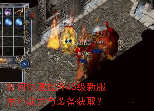 如何快速提升45级新服角色战力与装备获取? 如何快速提升45级新服角色战力与装备获取?