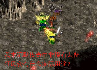 我本沉默传奇中非稀有装备狂风套有什么实际用途? 我本沉默传奇中非稀有装备狂风套有什么实际用途?