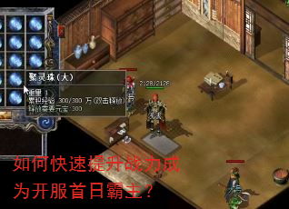 如何快速提升战力成为开服首日霸主? 如何快速提升战力成为开服首日霸主?