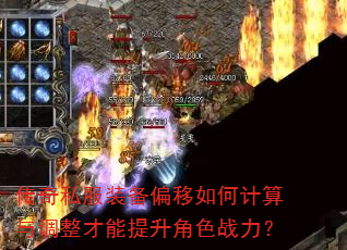 传奇私服装备偏移如何计算与调整才能提升角色战力? 传奇私服装备偏移如何计算与调整才能提升角色战力?