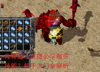 传奇道士英雄必学哪些技能?新手入门全解析 传奇道士英雄必学哪些技能?新手入门全解析
