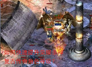 如何快速提升荣耀杀神复古传奇角色等级? 如何快速提升荣耀杀神复古传奇角色等级?