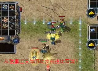 从盟重出发如何徒步前往比奇城? 从盟重出发如何徒步前往比奇城?