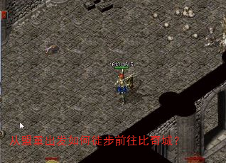 从盟重出发如何徒步前往比奇城? 从盟重出发如何徒步前往比奇城?