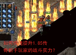 如何快速提升1.85传奇新手玩家的战斗实力? 如何快速提升1.85传奇新手玩家的战斗实力?