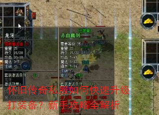 怀旧传奇私服如何快速升级打装备?新手攻略全解析 怀旧传奇私服如何快速升级打装备?新手攻略全解析
