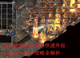 怀旧传奇私服如何快速升级打装备?新手攻略全解析 怀旧传奇私服如何快速升级打装备?新手攻略全解析