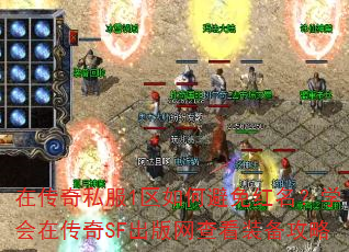 在传奇私服1区如何避免红名?学会在传奇SF出版网查看装备攻略 在传奇私服1区如何避免红名?学会在传奇SF出版网查看装备攻略