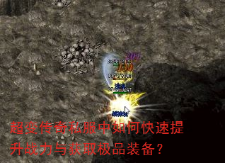 超变传奇私服中如何快速提升战力与获取极品装备? 超变传奇私服中如何快速提升战力与获取极品装备?