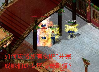 如何攻略所有女NPC并完成她们的专属传奇剧情? 如何攻略所有女NPC并完成她们的专属传奇剧情?