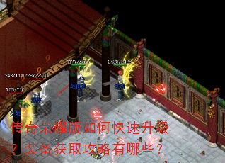 传奇荣耀版如何快速升级?装备获取攻略有哪些? 传奇荣耀版如何快速升级?装备获取攻略有哪些?