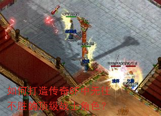 如何打造传奇SF中无往不胜的顶级战士角色? 如何打造传奇SF中无往不胜的顶级战士角色?