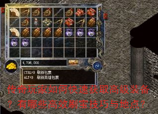 传奇玩家如何快速获取高级装备?有哪些高效刷宝技巧与地点? 传奇玩家如何快速获取高级装备?有哪些高效刷宝技巧与地点?