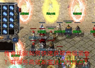 传奇玩家如何快速获取高级装备?有哪些高效刷宝技巧与地点? 传奇玩家如何快速获取高级装备?有哪些高效刷宝技巧与地点?