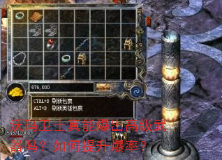 沃玛卫士真能爆出高级武器吗?如何提升爆率? 沃玛卫士真能爆出高级武器吗?如何提升爆率?
