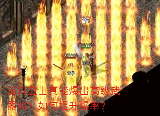 沃玛卫士真能爆出高级武器吗?如何提升爆率? 沃玛卫士真能爆出高级武器吗?如何提升爆率?
