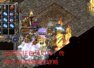 如何前往白日门村?传奇之旅详细路线攻略 如何前往白日门村?传奇之旅详细路线攻略