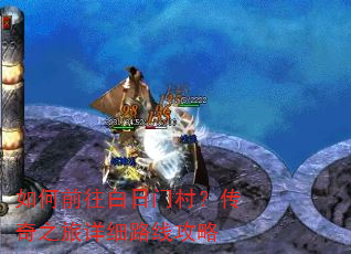 如何前往白日门村?传奇之旅详细路线攻略 如何前往白日门村?传奇之旅详细路线攻略