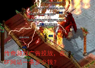 传奇游戏广告投放,在SF网站一条多少钱? 传奇游戏广告投放,在SF网站一条多少钱?