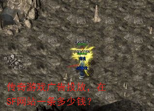 传奇游戏广告投放,在SF网站一条多少钱? 传奇游戏广告投放,在SF网站一条多少钱?