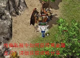 传奇私服中如何获得黄金屠龙刀?详细获取攻略分享 传奇私服中如何获得黄金屠龙刀?详细获取攻略分享
