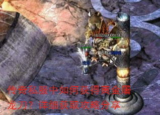 传奇私服中如何获得黄金屠龙刀?详细获取攻略分享 传奇私服中如何获得黄金屠龙刀?详细获取攻略分享
