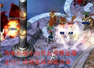 传奇私服中如何获得黄金屠龙刀?详细获取攻略分享 传奇私服中如何获得黄金屠龙刀?详细获取攻略分享