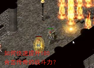 如何快速提升180合击传奇的战斗力? 如何快速提升180合击传奇的战斗力?