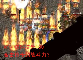 如何快速提升180合击传奇的战斗力? 如何快速提升180合击传奇的战斗力?