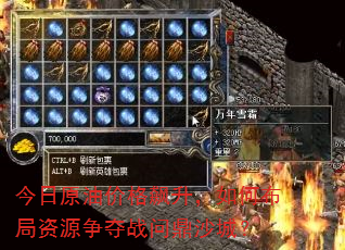 今日原油价格飙升,如何布局资源争夺战问鼎沙城? 今日原油价格飙升,如何布局资源争夺战问鼎沙城?