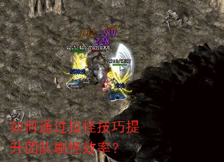 如何通过拉怪技巧提升团队刷怪效率? 如何通过拉怪技巧提升团队刷怪效率?