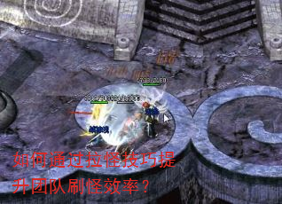 如何通过拉怪技巧提升团队刷怪效率? 如何通过拉怪技巧提升团队刷怪效率?