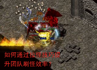 如何通过拉怪技巧提升团队刷怪效率? 如何通过拉怪技巧提升团队刷怪效率?