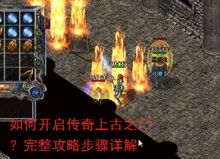 如何开启传奇上古之门?完整攻略步骤详解 如何开启传奇上古之门?完整攻略步骤详解