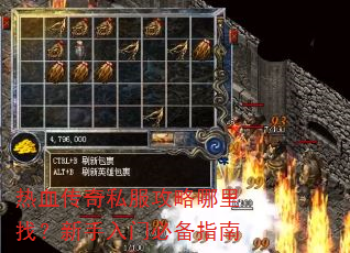 热血传奇私服攻略哪里找?新手入门必备指南 热血传奇私服攻略哪里找?新手入门必备指南