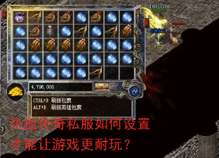 热血传奇私服如何设置才能让游戏更耐玩? 热血传奇私服如何设置才能让游戏更耐玩?