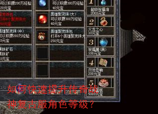 如何快速提升传奇战神复古服角色等级? 如何快速提升传奇战神复古服角色等级?
