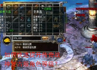 如何快速提升传奇战神复古服角色等级? 如何快速提升传奇战神复古服角色等级?