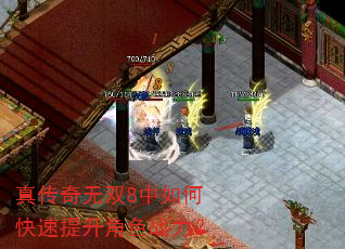 真传奇无双8中如何快速提升角色战力? 真传奇无双8中如何快速提升角色战力?