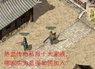 热血传奇私服十大家族,哪家实力最强如何加入? 热血传奇私服十大家族,哪家实力最强如何加入?