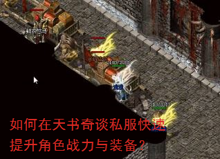 如何在天书奇谈私服快速提升角色战力与装备? 如何在天书奇谈私服快速提升角色战力与装备?