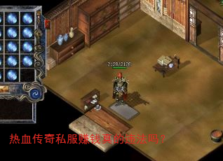 热血传奇私服赚钱真的违法吗? 热血传奇私服赚钱真的违法吗?